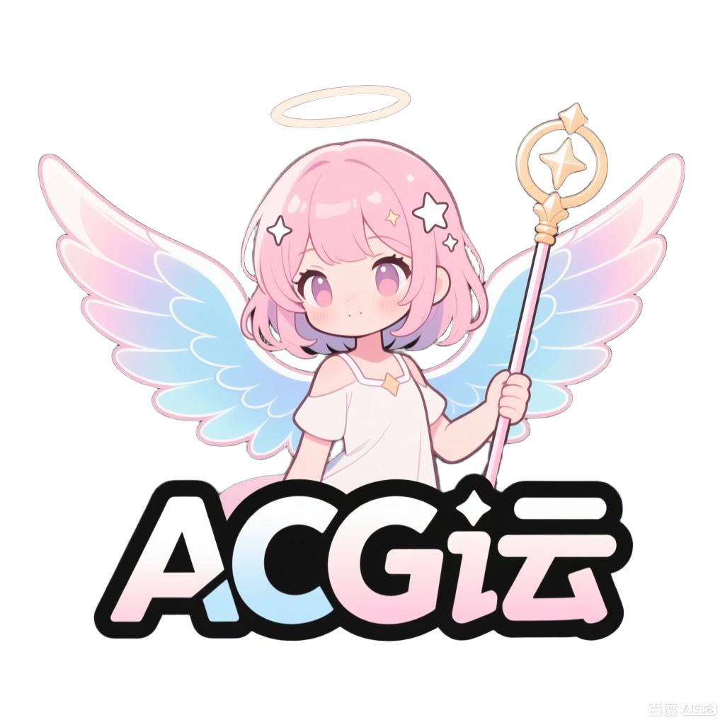天使ACG